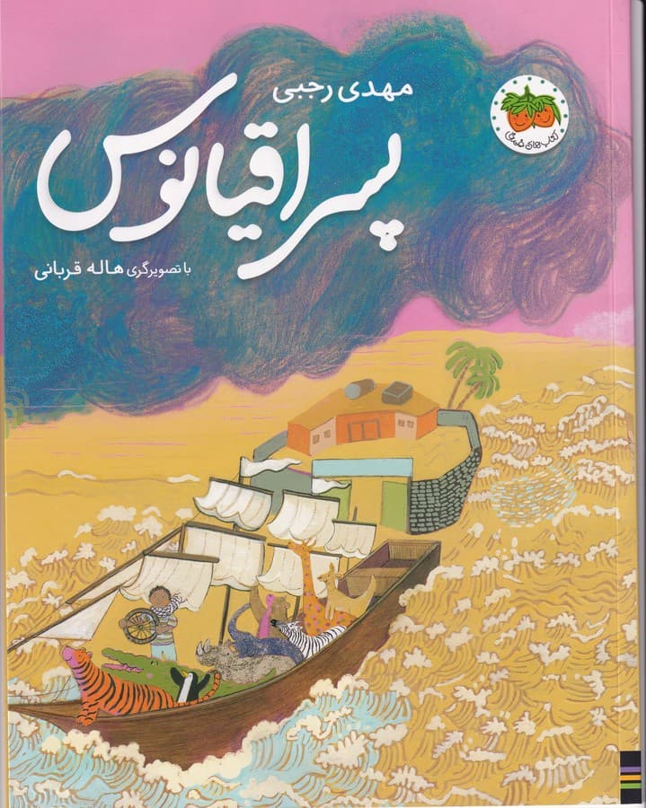 کتاب پسر اقیانوس نشر افق