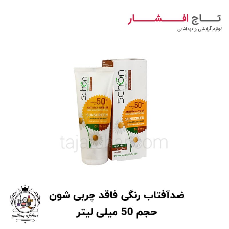 ضدآفتاب رنگی طبیعی فاقد چربی SPF50 شون