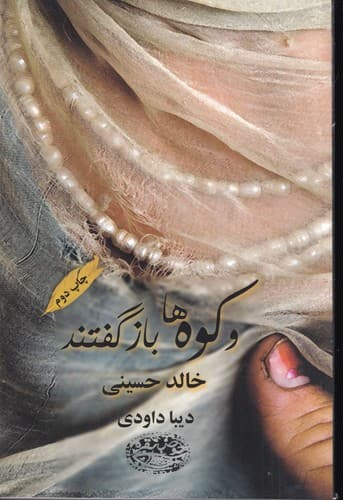 کتاب و کوه ها باز گفتند نشر حوض نقره