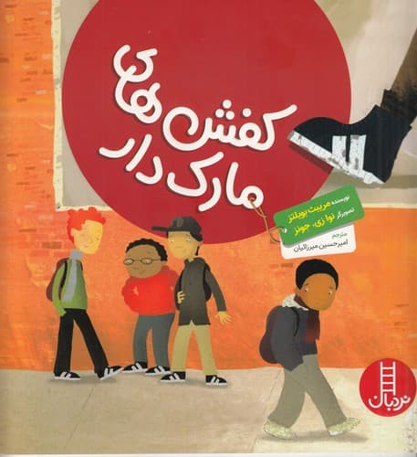 کتاب کفش های مارک دار نشر نردبان