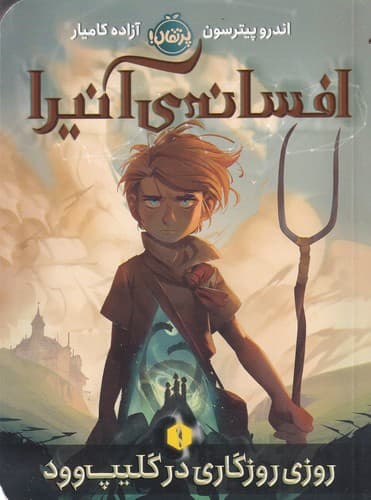 کتاب افسانه آنیرا 1- روزی روزگاری در گلیپ وود نشر پرتقال