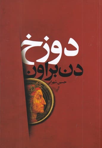 کتاب دوزخ نشر کتابسرای تندیس