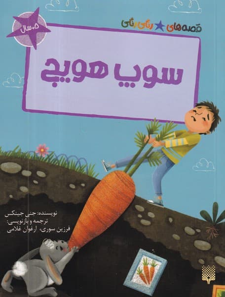 کتاب قصه های رنگی رنگی- سوپ هویج نشر پیدایش