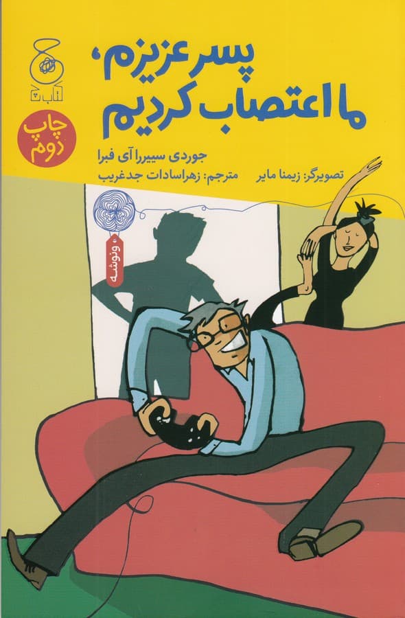 کتاب پسر عزیزم- ما اعتصاب کردیم نشر چشمه- کتاب چ