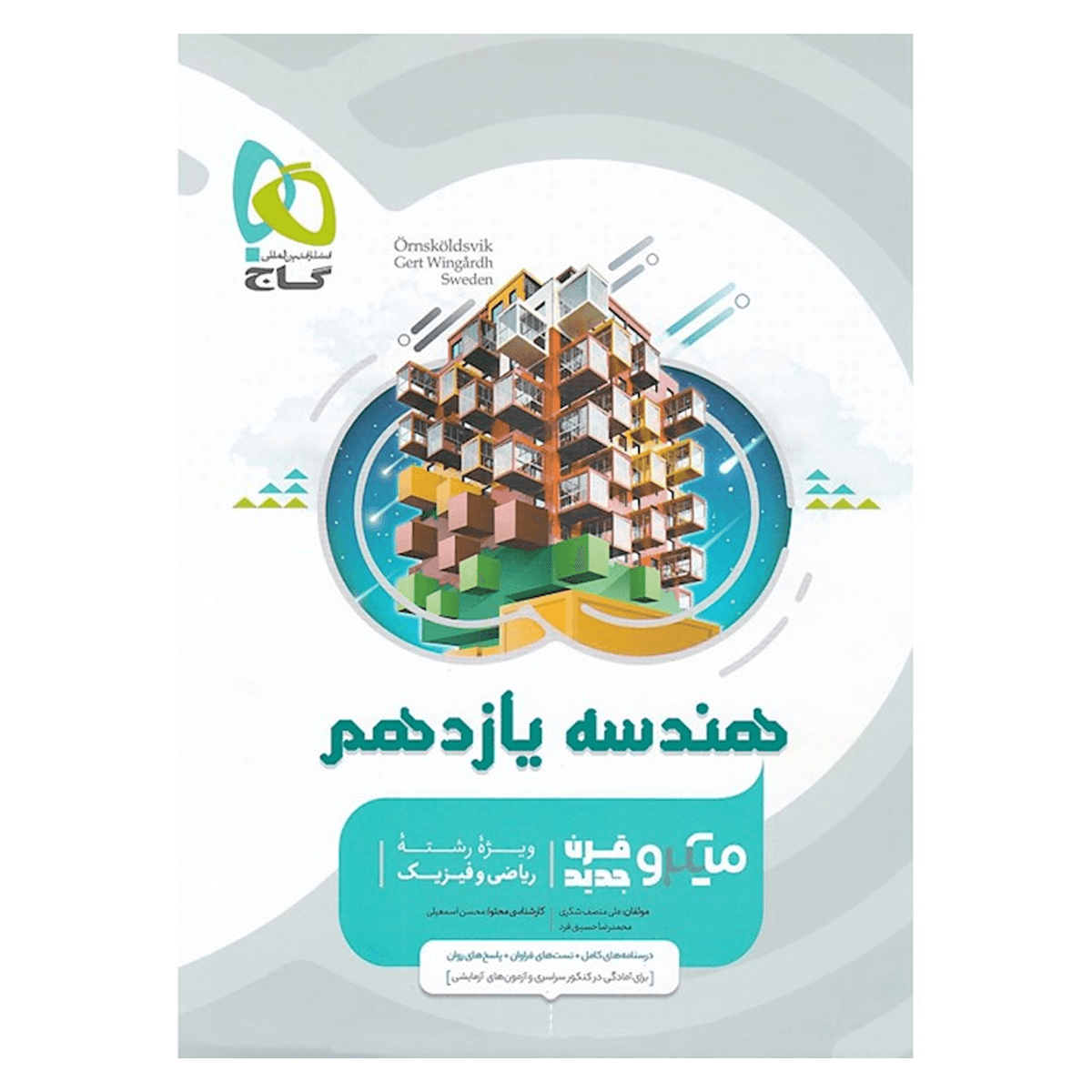 کتاب هندسه یازدهم ریاضی سری میکرو طبقه بندی انتشارات گاج سال چاپ 1404