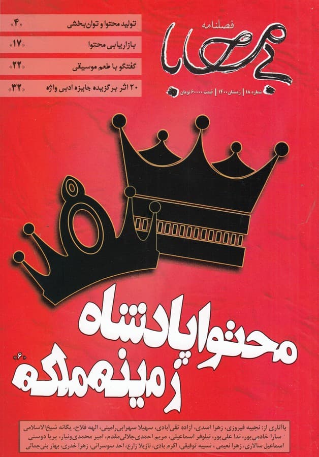 فصلنامه بی محابا شماره 18 نشریه بی محابا