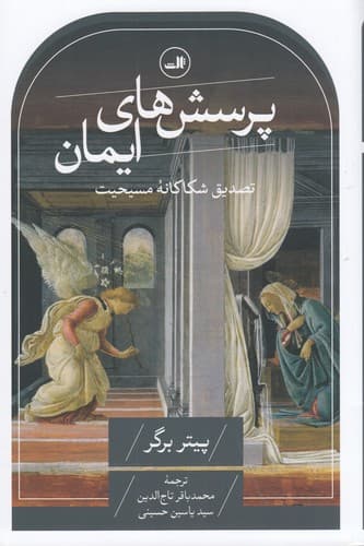 کتاب پرسش های ایمان- تصدیق شکاکانه مسیحیت نشر ثالث