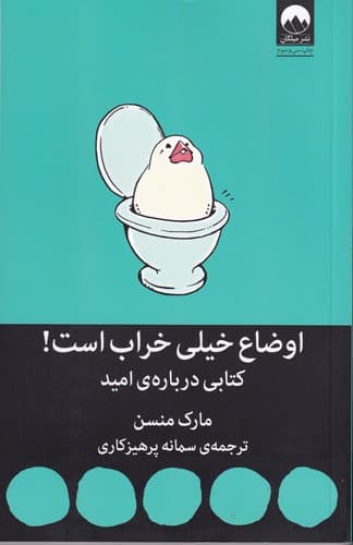 کتاب اوضاع خیلی خراب است- کتابی درباره ی امید نشر میلکان