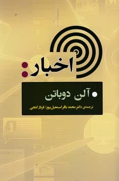 کتاب اخبار - راهنمای مخاطبان خبر و آژانس های خبری نشر جامی- نشر مصدق