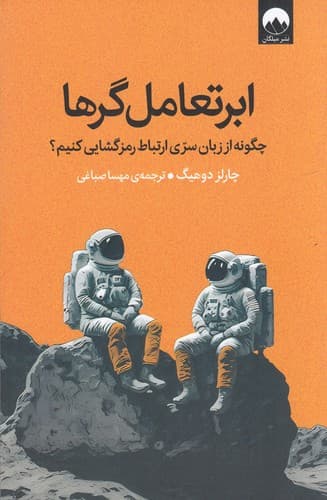 کتاب ابر تعامل گرها نشر میلکان