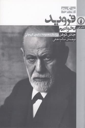 کتاب چگونه فروید بخوانیم نشر نی