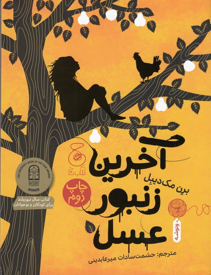 کتاب آخرین زنبور عسل نشر چشمه- کتاب چ