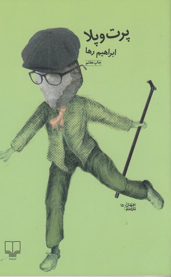 کتاب پرت و پلا نشرچشمه