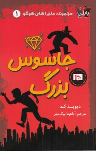 کتاب مجموعه ماجراهای هوگو 1- جاسوس بزرگ نشر کوله پشتی- پاپلی