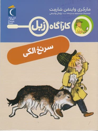 کتاب کارآگاه زبل- سر نخ الکی نشر محراب قلم