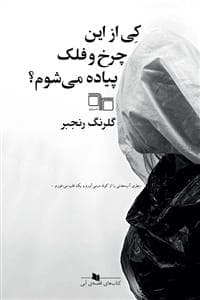 کتاب کی از این چرخ و فلک پیاده می شوم؟ نشرچشمه