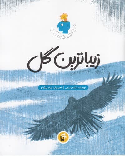 کتاب من- فلسفه- زندگی- زیباترین گل نشر پی نما