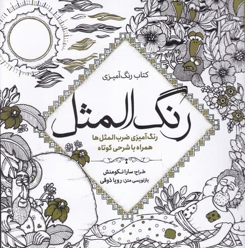 کتاب کتاب رنگ آمیزی- رنگ المثل- رنگ آمیزی ضرب المثل ها همراه با شرحی کوتاه نشر سبزان