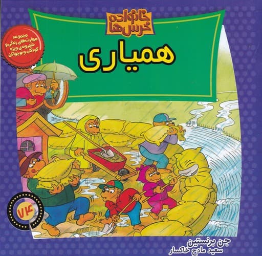 کتاب خانواده خرس ها 74- همیاری نشر موزون زمان