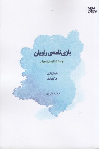 کتاب بازی نامه ی راویان- دو نمایشنامه ی نوجوان نشر بوی کاغذ