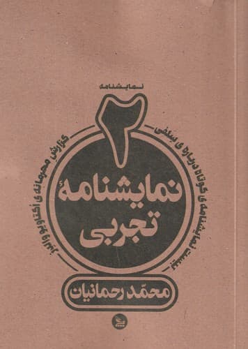 کتاب دو نمایشنامه تجربی نشر چلچله