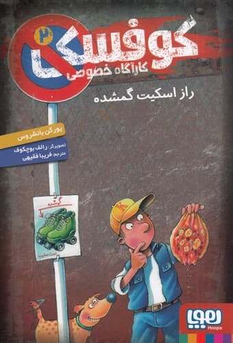 کتاب کوفسکی- کارآگاه خصوصی 2- راز اسکیت گمشده نشر هوپا
