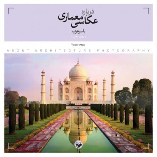 کتاب درباره عکاسی معماری ( تمام رنگی)