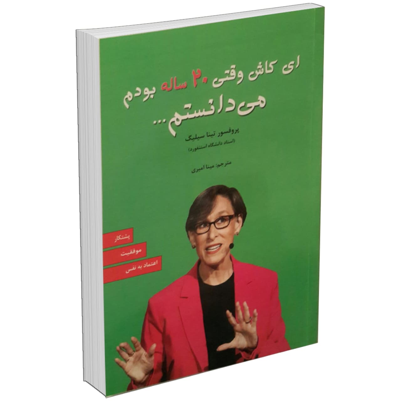 کتاب ای کاش وقتی بیست 20 ساله بودم می دانستم اثر تینا سیلیگ انتشارات آلوس