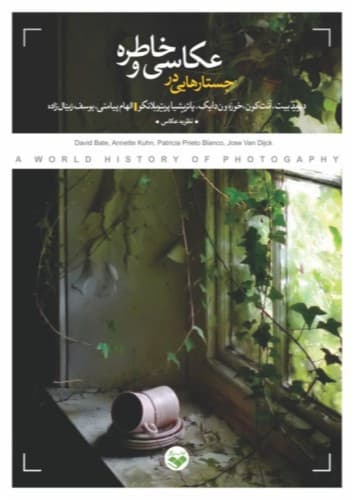 کتاب جستارهایی در عکاسی و خاطره