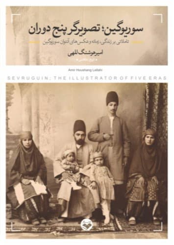 سوریوگین تصویرگر پنج دوران (تاملاتی بر زندگی، زمانه و عکس های آنتوان سوریوگین)