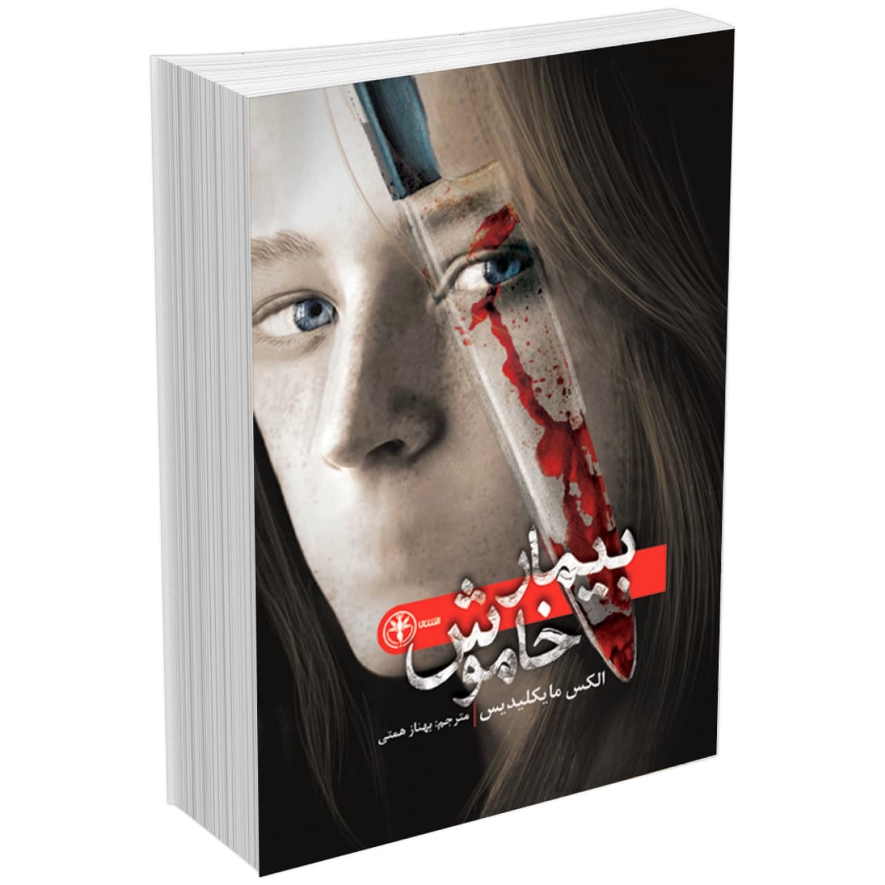 کتاب بیمار خاموش اثر الکس مایکلیدیس انتشارات السانا