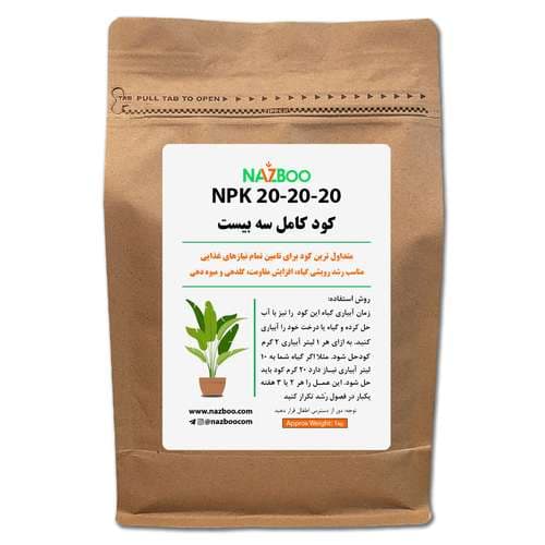 کود npk20-20-20 (سه بیست) نازبو