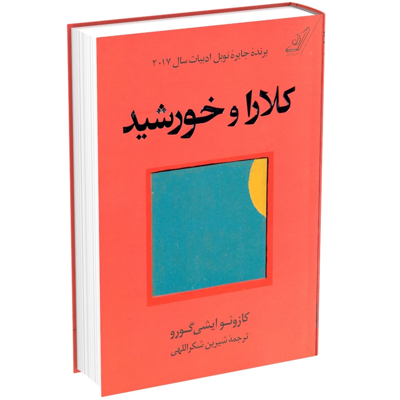 کتاب کلارا و خورشید اثر کازوئو ایشی گورو انتشارات کتاب کوله پشتی