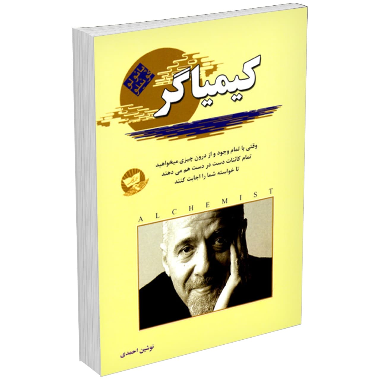 کتاب کیمیاگر اثر پائولو کوئلیو نشر زرین کلک