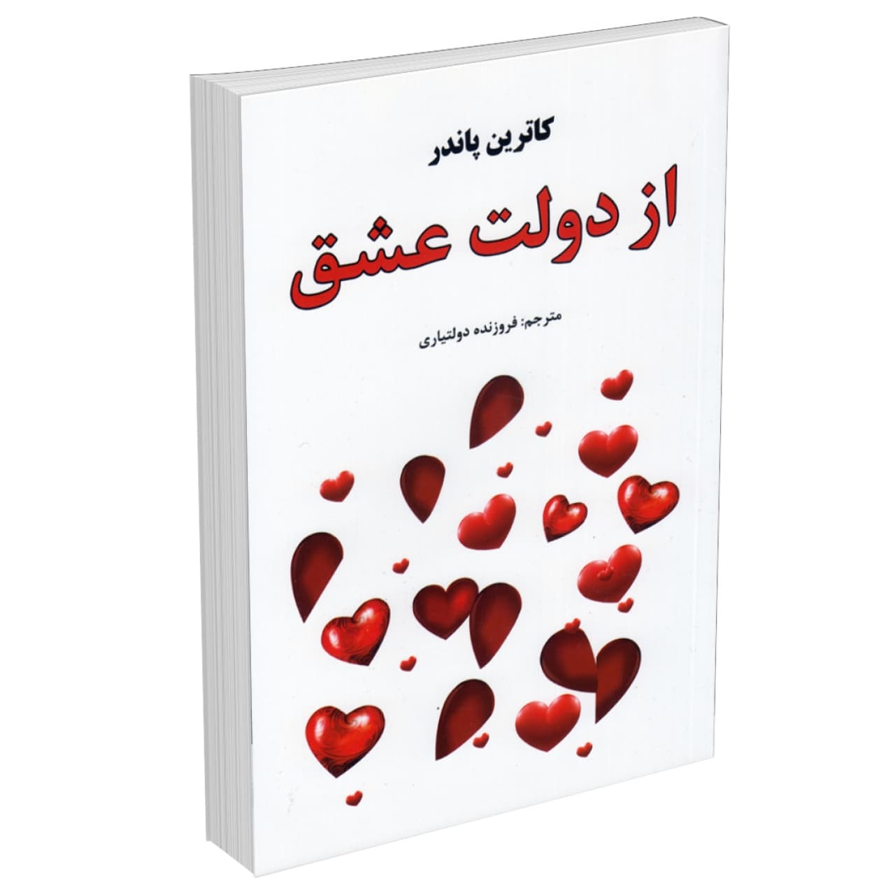 کتاب از دولت عشق اثر کاترین پاندر انتشارات نیک فرجام