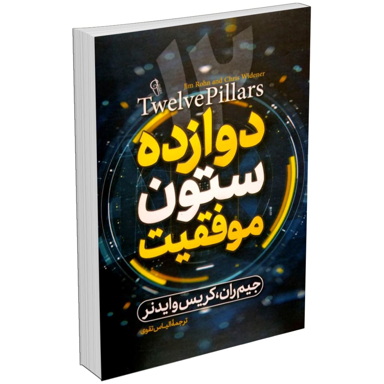 کتاب دوازده ستون موفقیت اثر جیم ران نشر آذرمیدخت