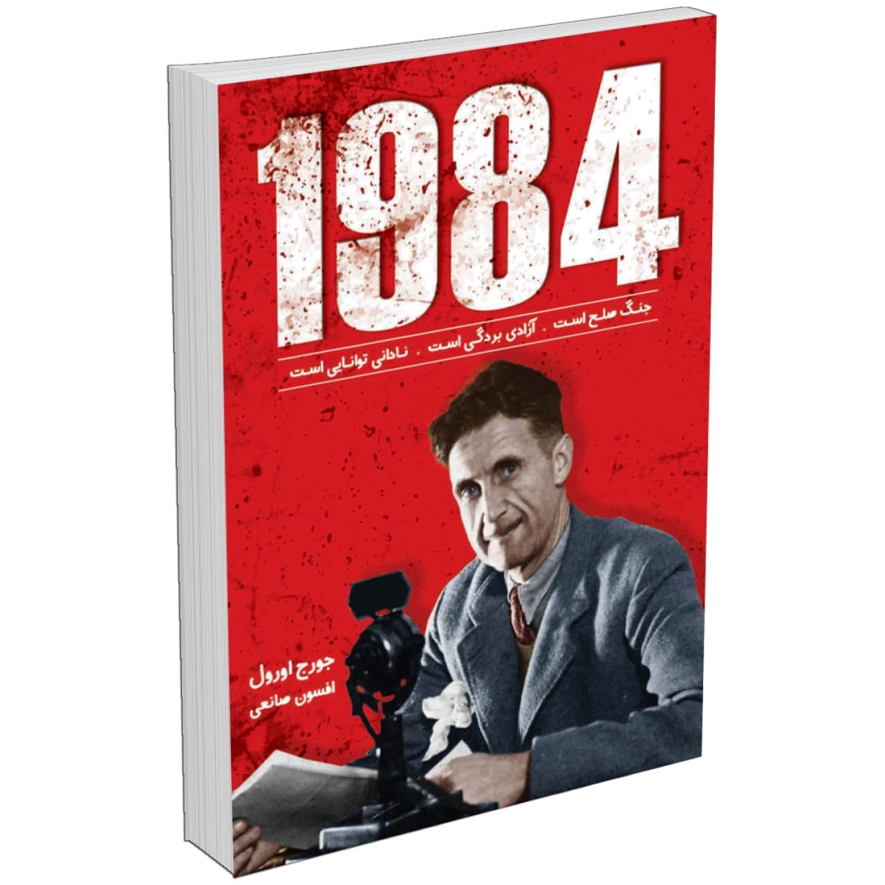 کتاب 1984 اثر جورج اورول نشر زرین کلک