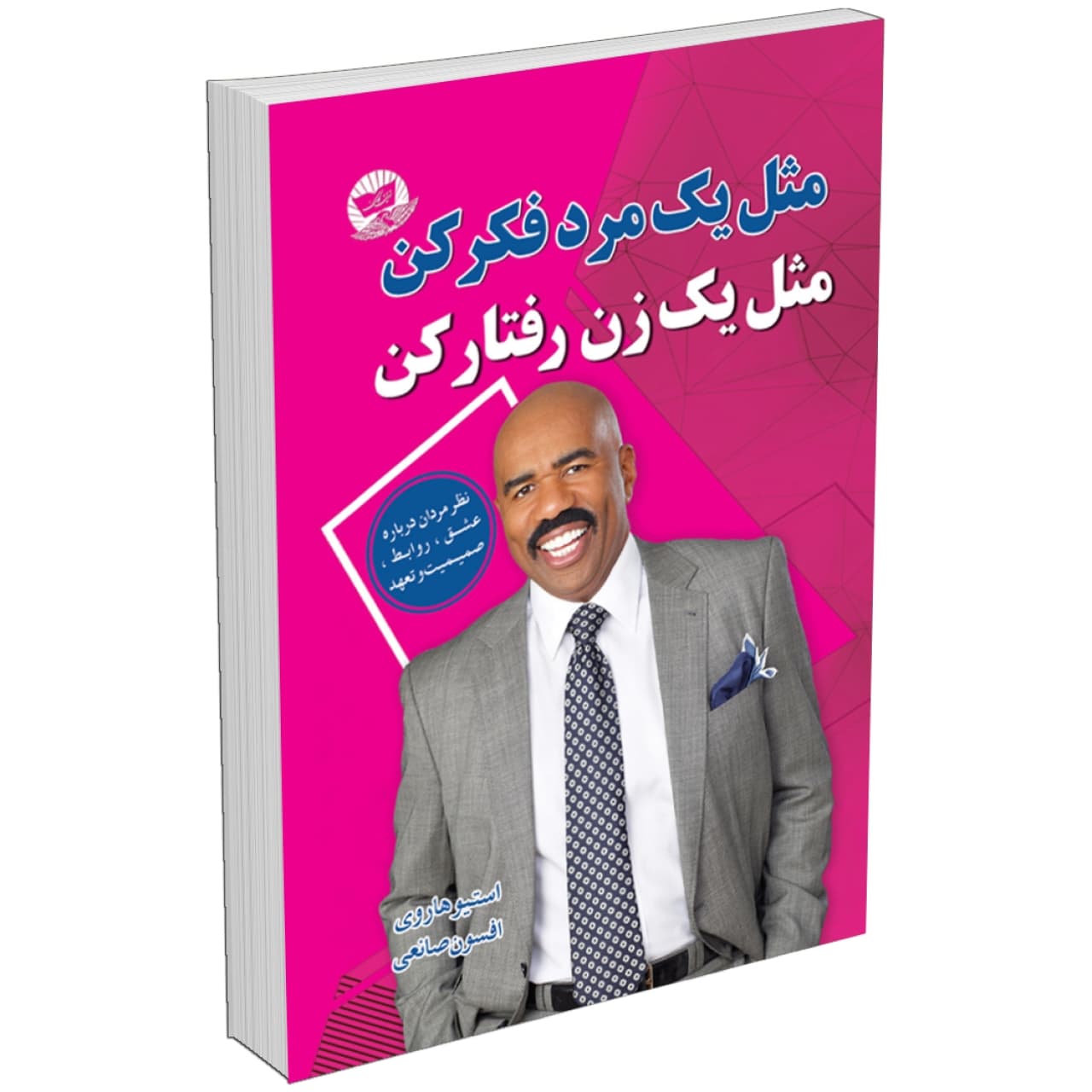 کتاب مثل یک مرد فکر کن مثل یک زن رفتار کن اثر استیو هاروی نشر زرین‌کلک