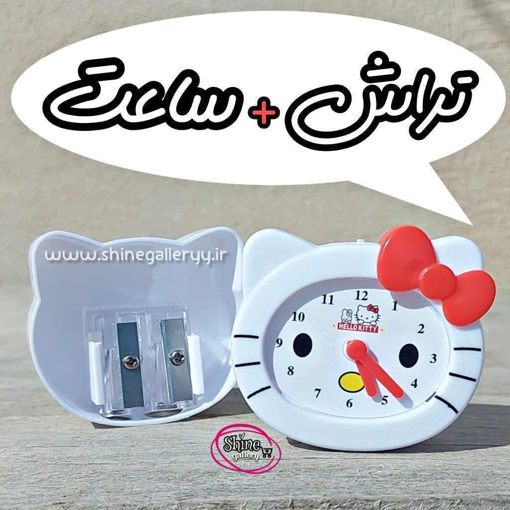 تراش دوقلو کیتی ساعت دار
