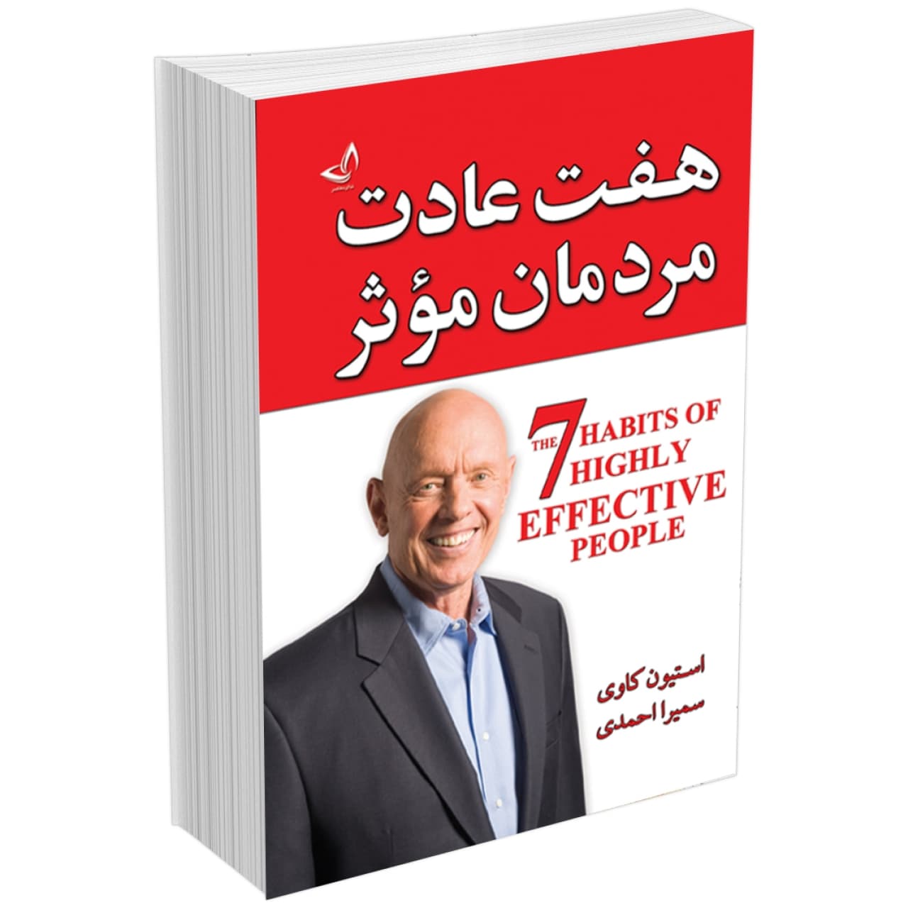 کتاب هفت عادت مردمان موثر اثر استیون کاوی انتشارات ندای معاصر