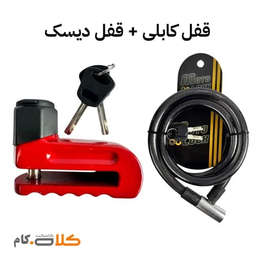 ست قفل دیسک موتولاک و قفل کابلی Motolock کد 3102