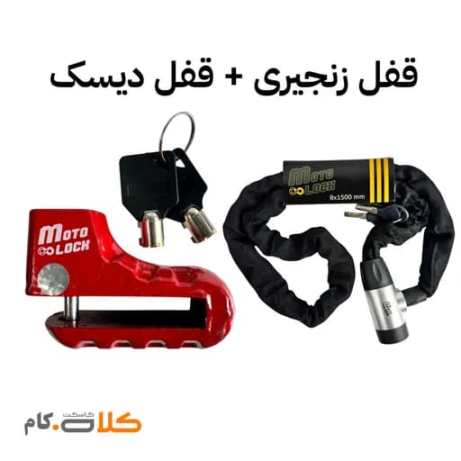 ست قفل زنجیری Motolock و قفل دیسک موتولاک کد 3311