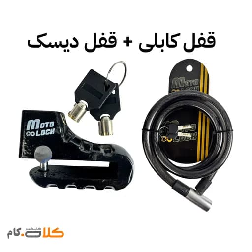 ست قفل دیسک موتولاک و قفل کابلی Motolock کد 3147