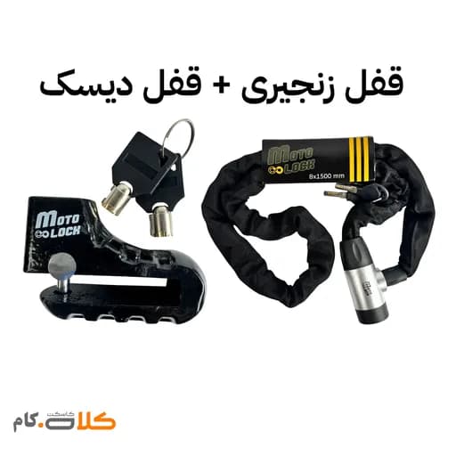 ست قفل زنجیری Motolock و قفل دیسک موتولاک کد 3310