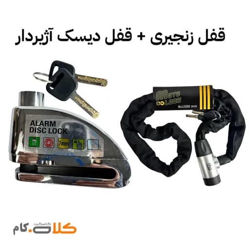 ست قفل زنجیری Motolock و قفل دیسک آژیردار موتولاک