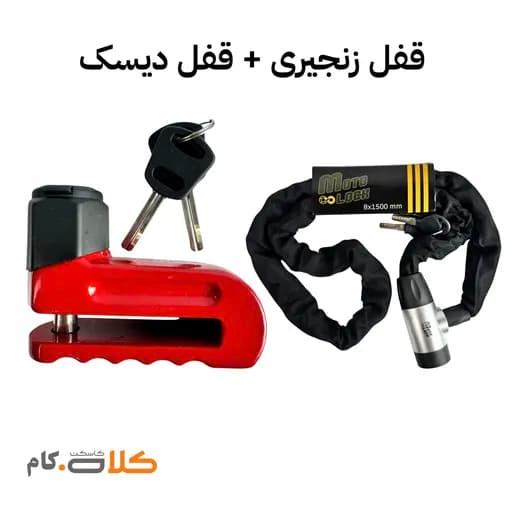 ست قفل زنجیری motolock و قفل دیسک موتولاک سایز متوسط