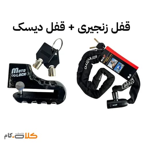 ست قفل زنجیری ma2 و قفل دیسک موتولاک کد 039