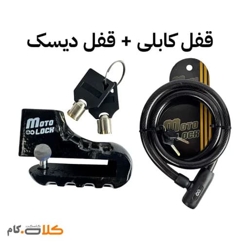 ست قفل شلنگی Motolock و قفل دیسک موتولاک کد 3318