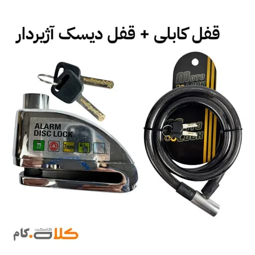 ست قفل دیسک آژیردار موتولاک و قفل کابلی کد 2917