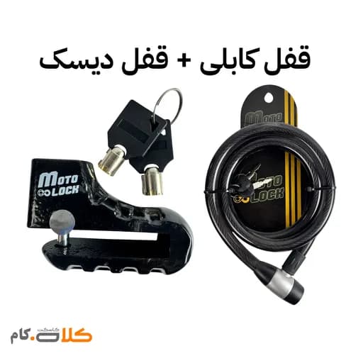 ست قفل شلنگی موتولاک و قفل دیسک Motolock کد 3126